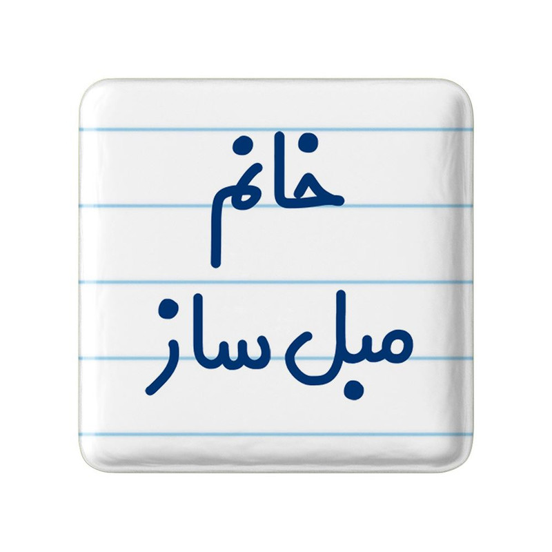 مگنت خندالو مدل خانم مبل ساز کد 7980