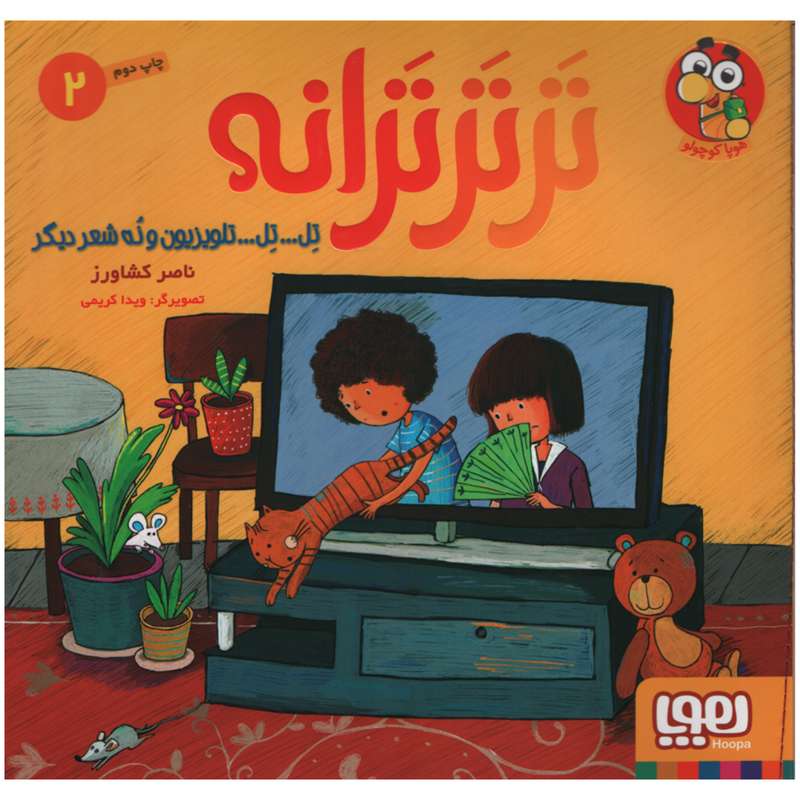 کتاب تل تل تلویزیون و نه شعر دیگر اثر ناصر کشاورز انتشارات هوپا جلد 2 کتاب تل تل تلویزیون و نه شعر دیگر اثر ناصر کشاورز انتشارات هوپا جلد 2