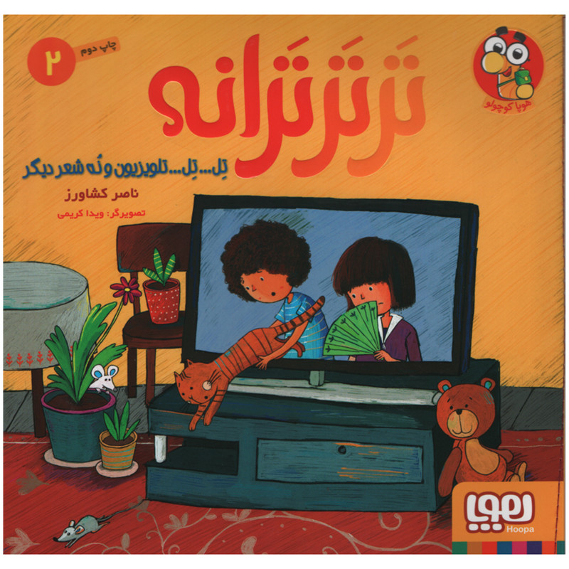 کتاب تل تل تلویزیون و نه شعر دیگر اثر ناصر کشاورز انتشارات هوپا جلد 2 کتاب تل تل تلویزیون و نه شعر دیگر اثر ناصر کشاورز انتشارات هوپا جلد 2