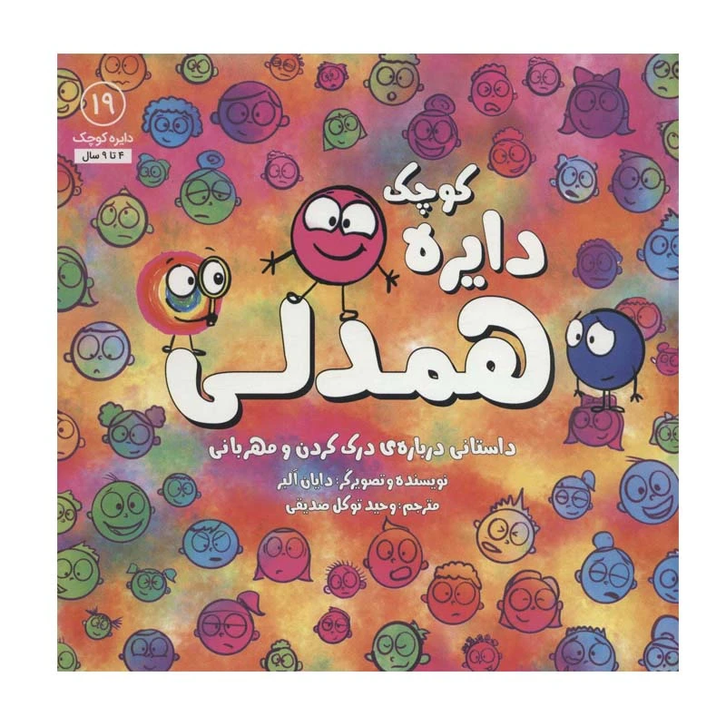 کتاب دایره کوچک همدلی اثر دایان آلبر انتشارات شهر آب 