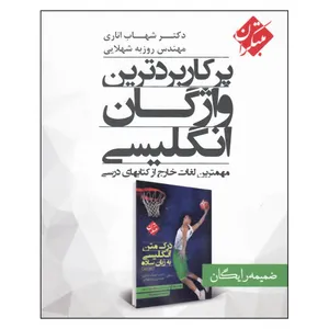کتاب پرکاربرد ترین واژگان انگلیسی اثر دکتر شهاب اناری و مهندس روزبه شهلایی نشر مبتکران