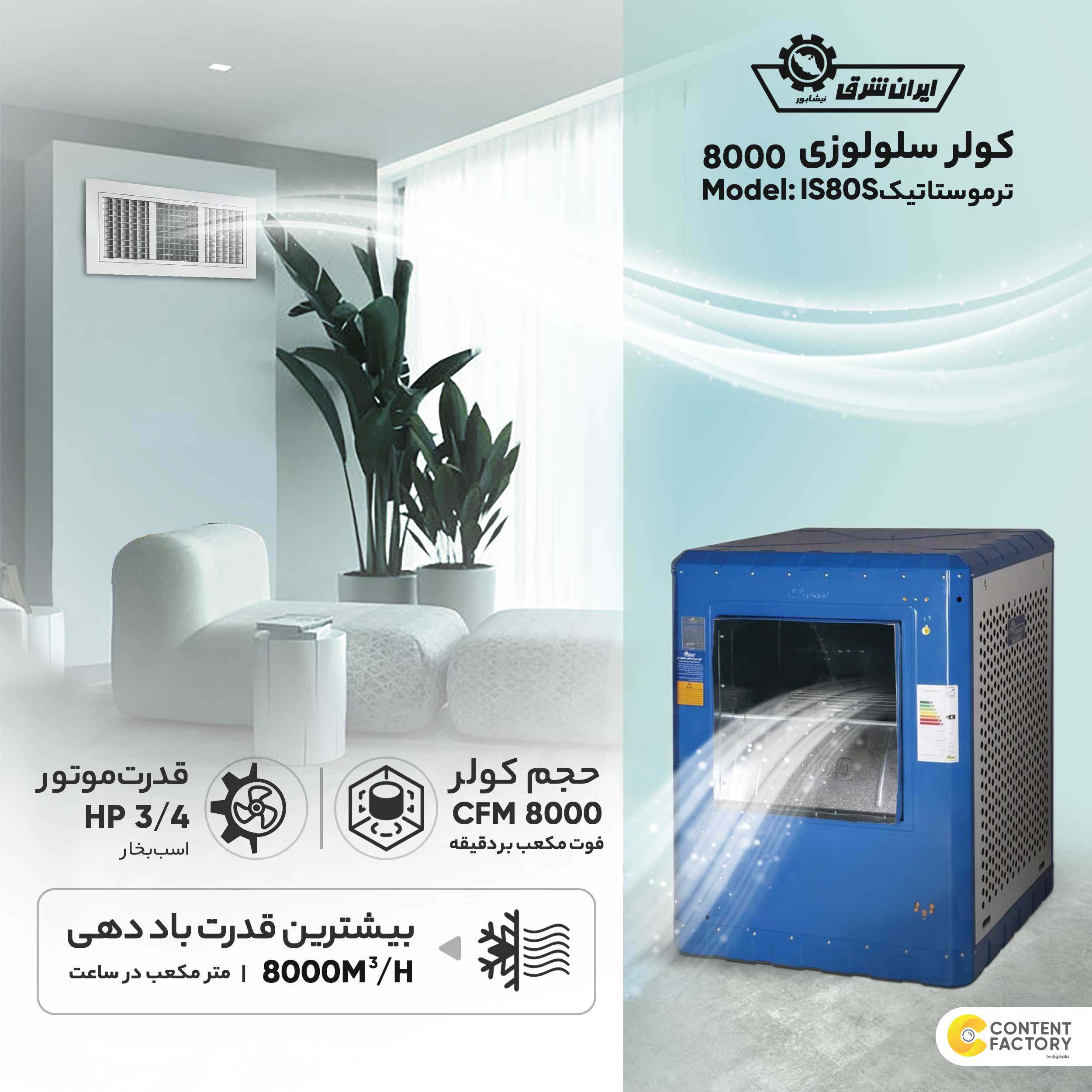 کولر سلولوزی 8000 ایران شرق مدل ترموستاتیک IS80S کولر سلولوزی 8000 ایران شرق مدل ترموستاتیک IS80S