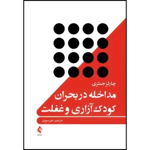 کتاب مداخله در بحران کودک آزاری و غفلت اثر چارلز جنتری انتشارات ارجمند