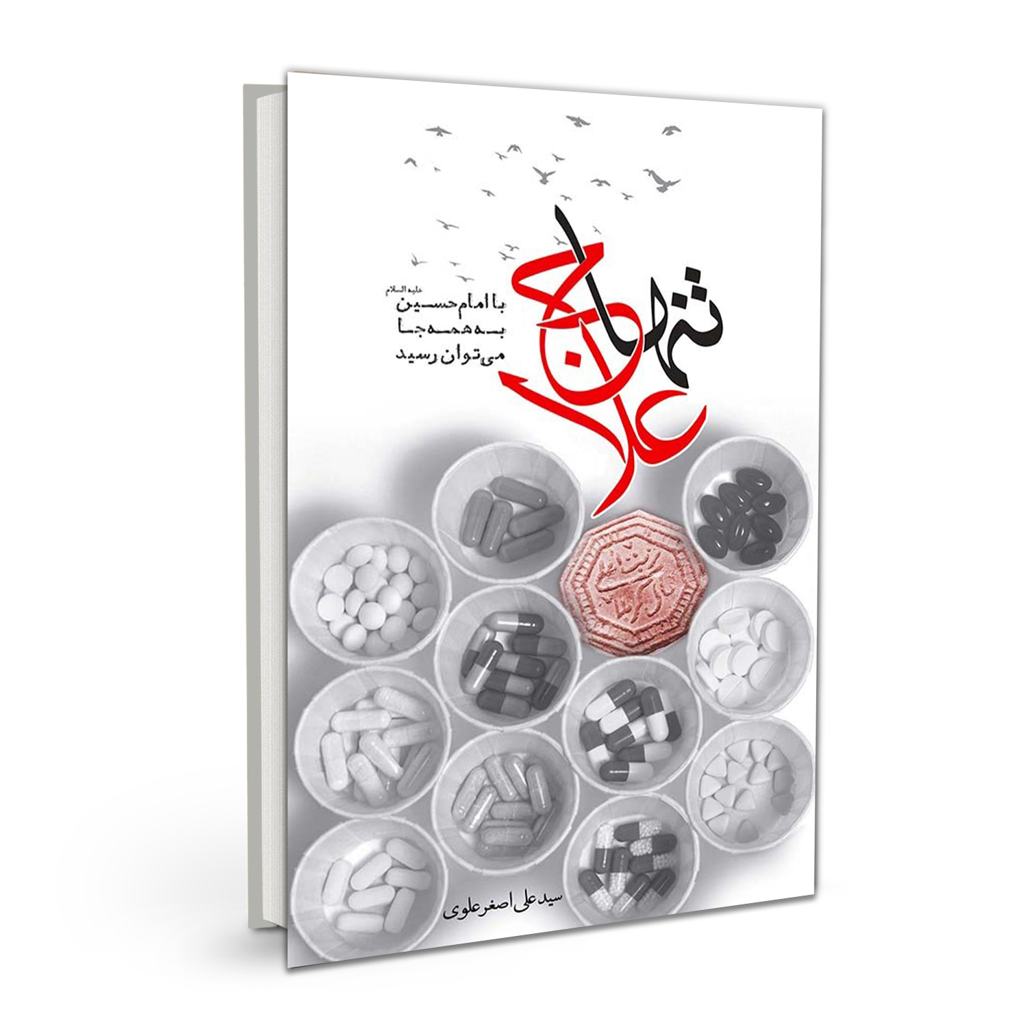 کتاب تنها علاج اثر سید علی اصغر علوی نشر بسیج دانشجویی دانشگاه امام صادق (ع)