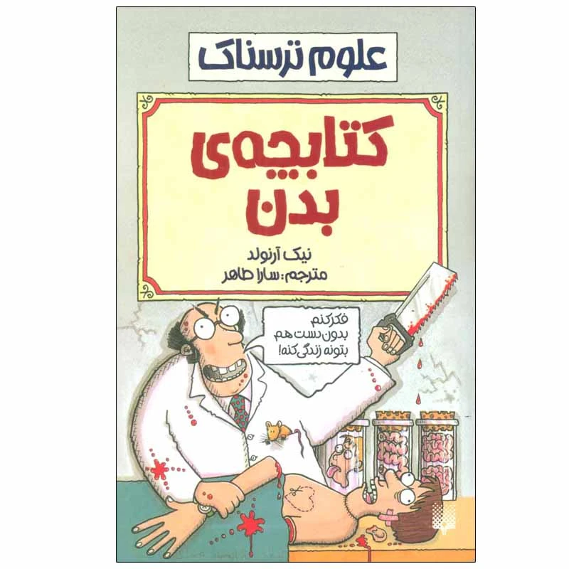 کتاب کتابچه ی بدن اثر نیک آرنولد انتشارات پیدایش