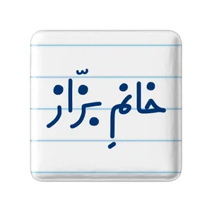 مگنت خندالو مدل خانم بزاز کد 7911