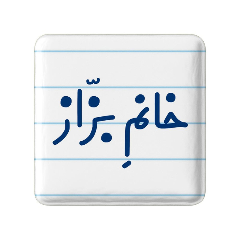 مگنت خندالو مدل خانم بزاز کد 7911