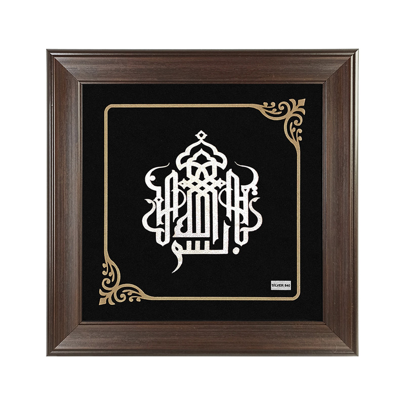 تابلو نقره طرح بسم الله کد L35