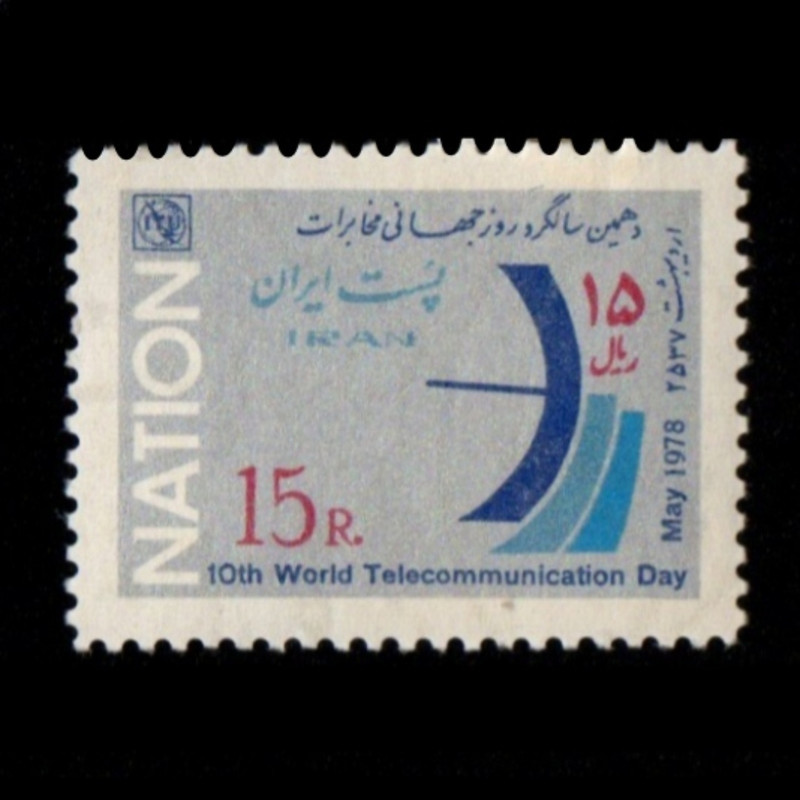 تمبر یادگاری مدل روز جهانی مخابرات 1356 تمبر یادگاری مدل روز جهانی مخابرات 1356