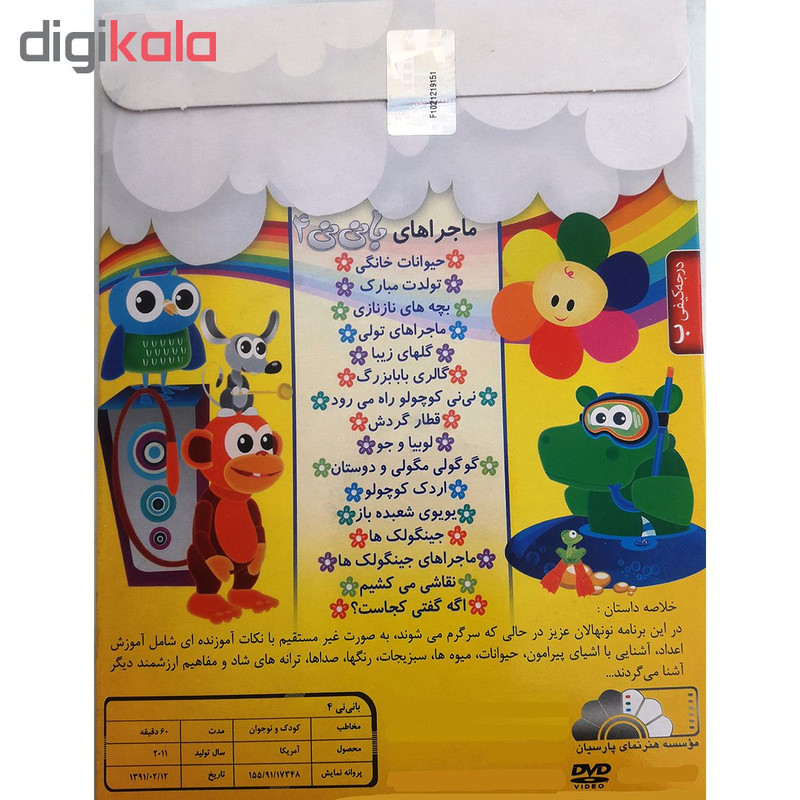 قیمت و خرید انیمیشن با نی نی 4 اثر مارک اندروز نشر هنر نمای پارسیان