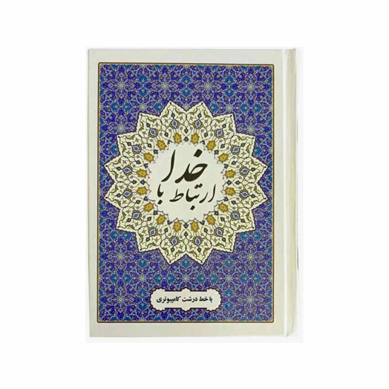 کتاب ارتباط باخدا ترجمه استاد حسین انصاریان انتشارات محمد امین