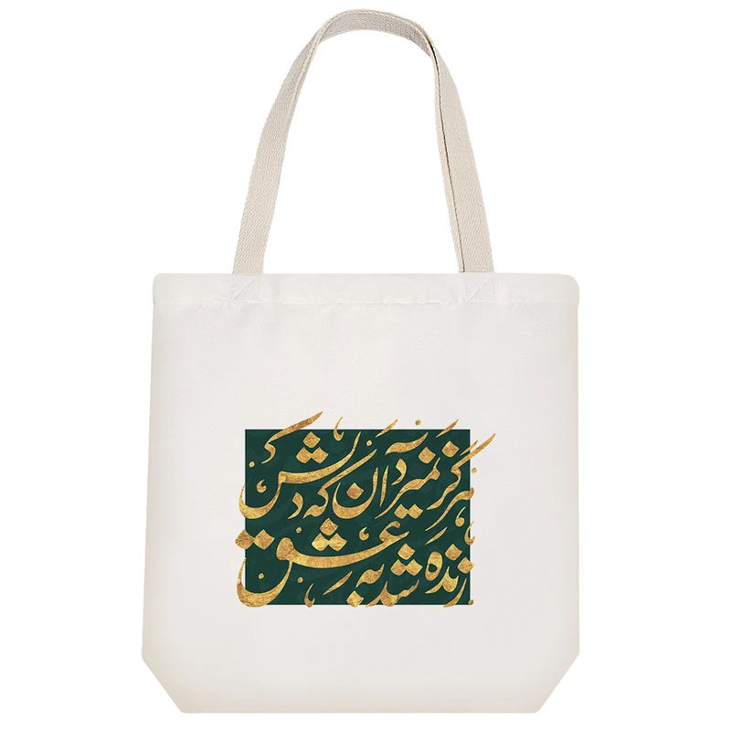 ساک خرید پارچه ای خندالو طرح هرگز نمیرد آن که دلش زنده شد به عشق مدل توت بگ کد 489