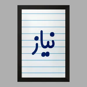 تابلو خندالو مدل نیاز کد 8366