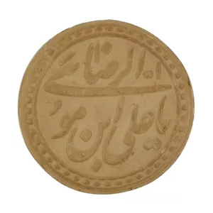 مهر نماز سلین کالا طرح یا علی ابن موسی الرضا 