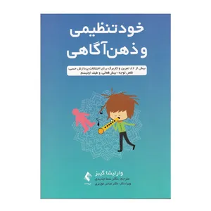 كتاب خود تنظيمي و ذهن آگاهي اثر وارليشا گيبز انتشارات ارجمند