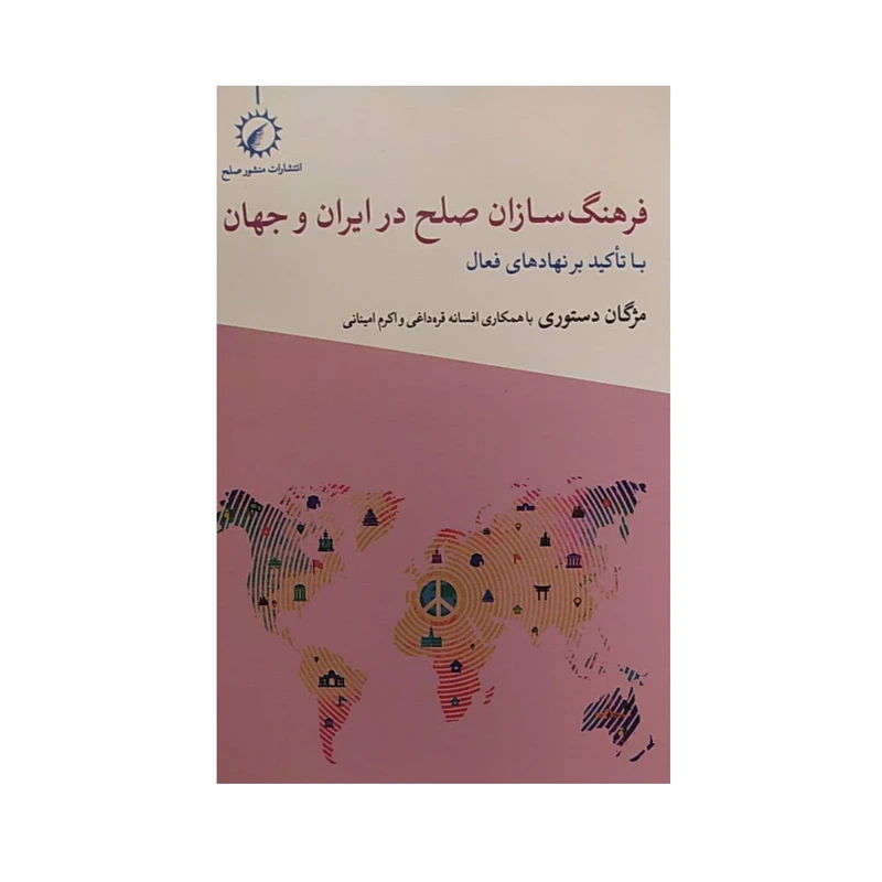 کتاب فرهنگ سازان صلح در ایران و جهان اثر مژگان دستوری نشر منشور صلح 