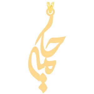 آویز گردنبند طلا 18 عیار زنانه الن نار مدل حکيمه ELN3974