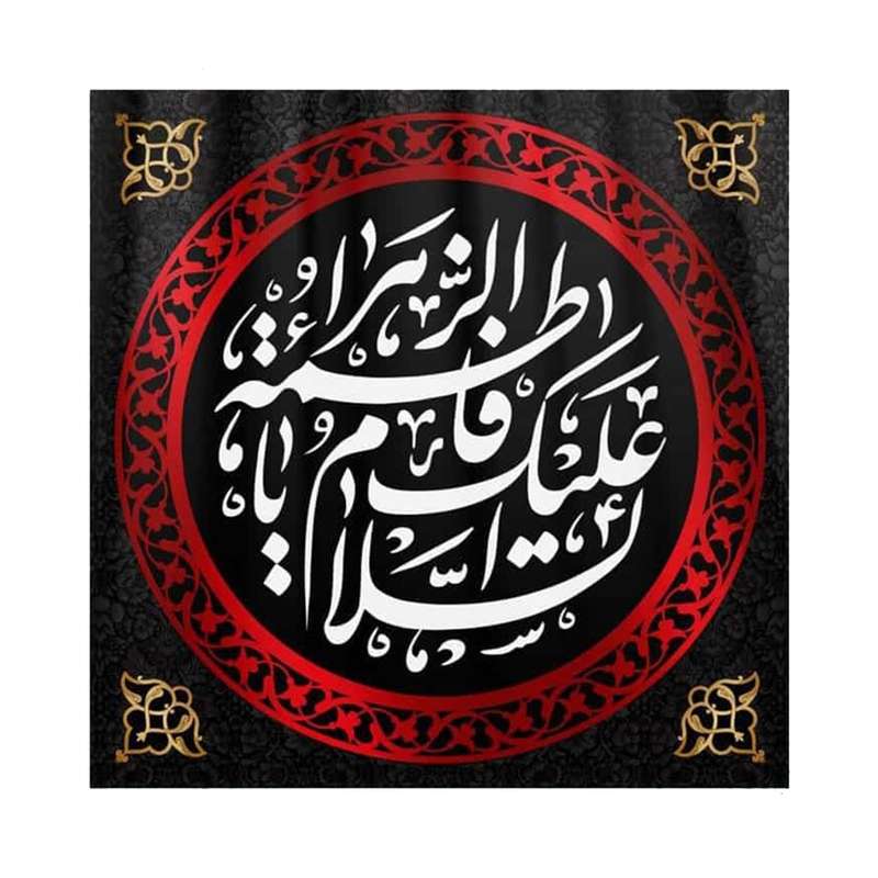 پرچم مدل کتیبه مربعی طرح السلام علیک یا فاطمه الزهرا کد 1000889