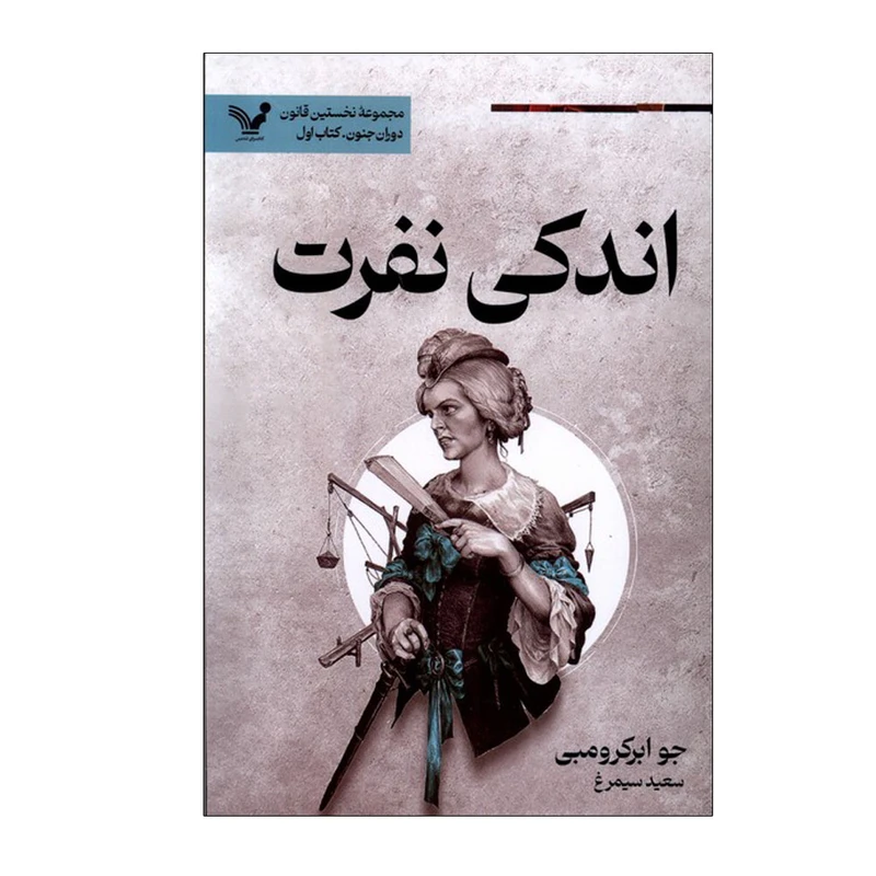 کتاب اندکی نفرت اثر جو ابروکرومبی ترجمه سعید سیمرغ انتشارات کتابسرای تندیس