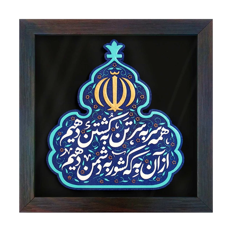 تابلو برجسته لوح هنر طرح سوگندنامه‌ی وطن کد 273