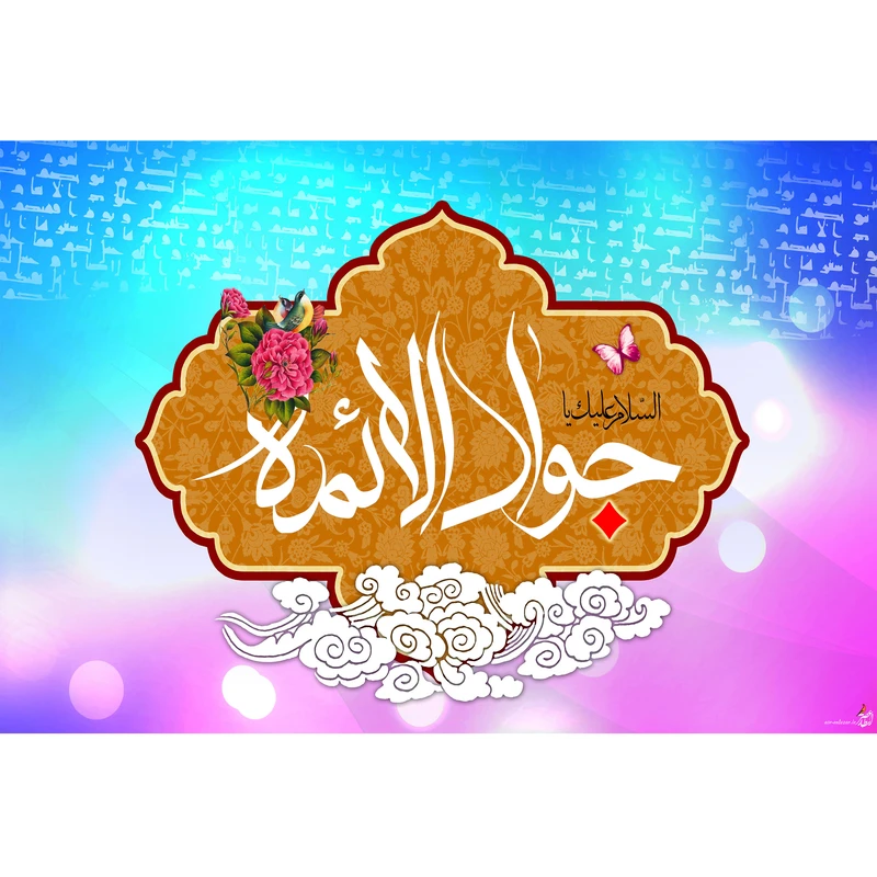 تابلو شاسی مدل السلام علیک یا جواد الائمه کد T4895