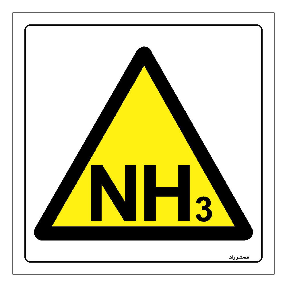 برچسب ایمنی مستر راد طرح خطر نشت گاز آمونیاک مدل HSE-OSHA-382