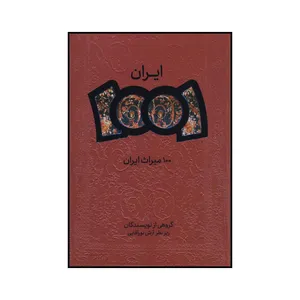 کتاب 100 میراث ایران اثر جمعی از نویسندگان انتشارات اگر