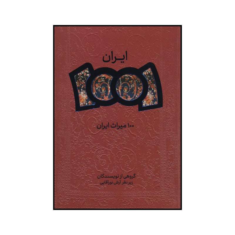 کتاب 100 میراث ایران اثر جمعی از نویسندگان انتشارات اگر