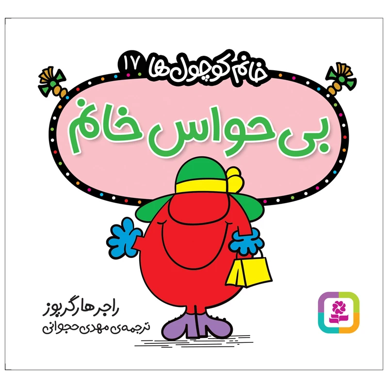 کتاب بی حواس خانم اثر راجر هارگریوز انتشارات قدیانی