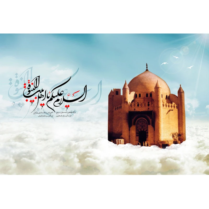 تابلو شاسی مدل السلام علیک یا اهل بیت النبوه کد T4600
