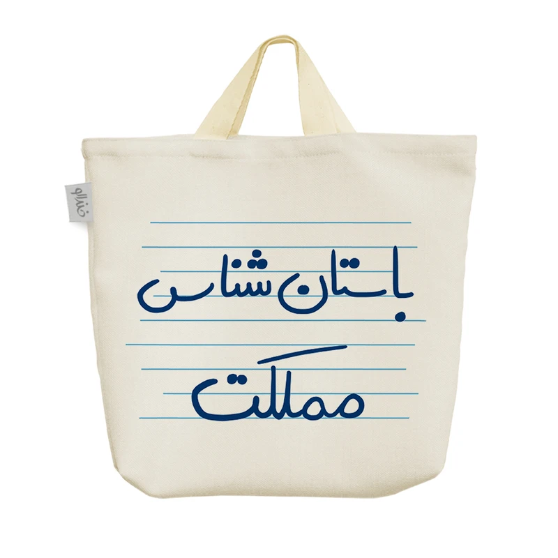 ساک خرید خندالو مدل باستان شناس مملکت کد 4662