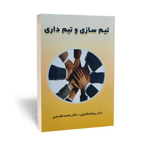 کتاب تیم سازی و تیم داری اثر روهام قلیچی انتشارات آراستگان
