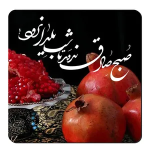  زیر لیوانی طرح انار یلدا کد nzl593