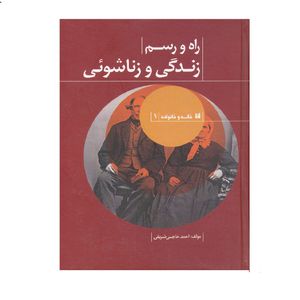 كتاب راه و رسم زندگي و زناشوئي اثر احمد حاجي شريفي نشر حافظ نوين