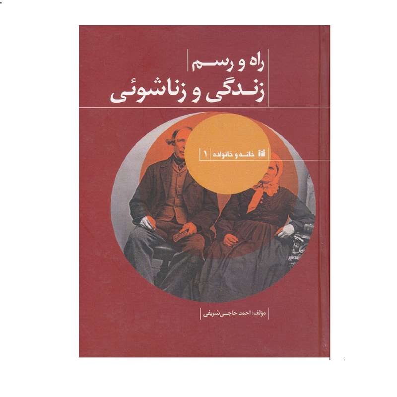 كتاب دانستني هاي ازدواج و زناشويي اثر احمد حاجي شريفي نشر حافظ نوين