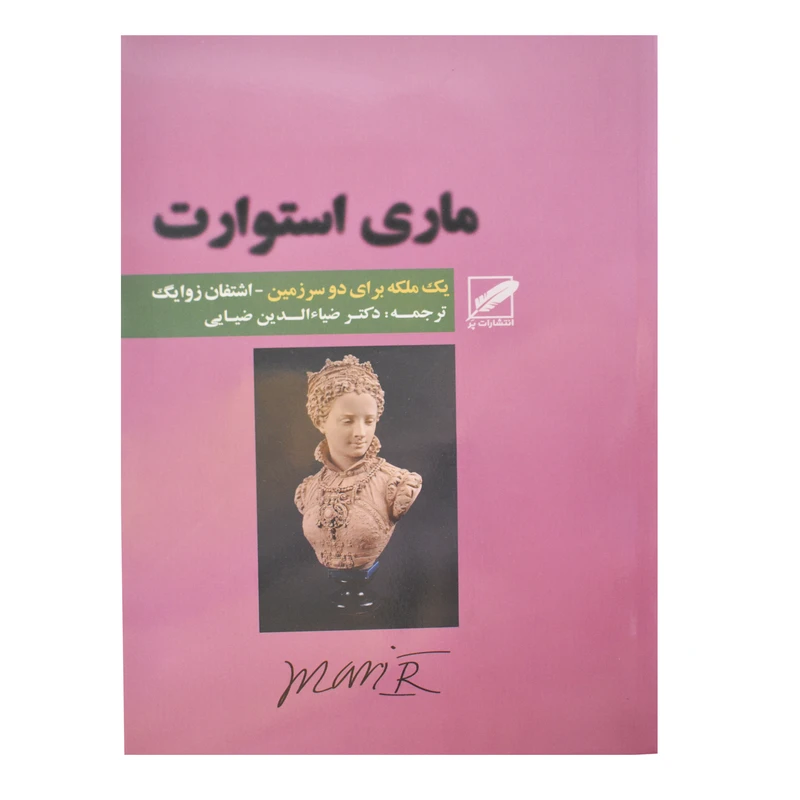 کتاب ماری استوارت اثر اشتفان زوایگ انتشارات پر