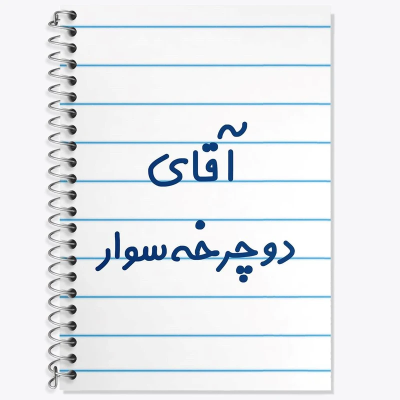 دفتر زبان 50 برگ خندالو مدل دو خط طرح آقای دوچرخه سوار کد 7762