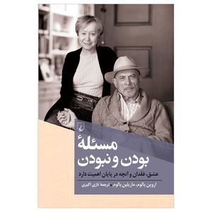 کتاب مسئله بودن و نبودن اثر اروین یالوم و ماریلین یالوم نشر ققنوس
