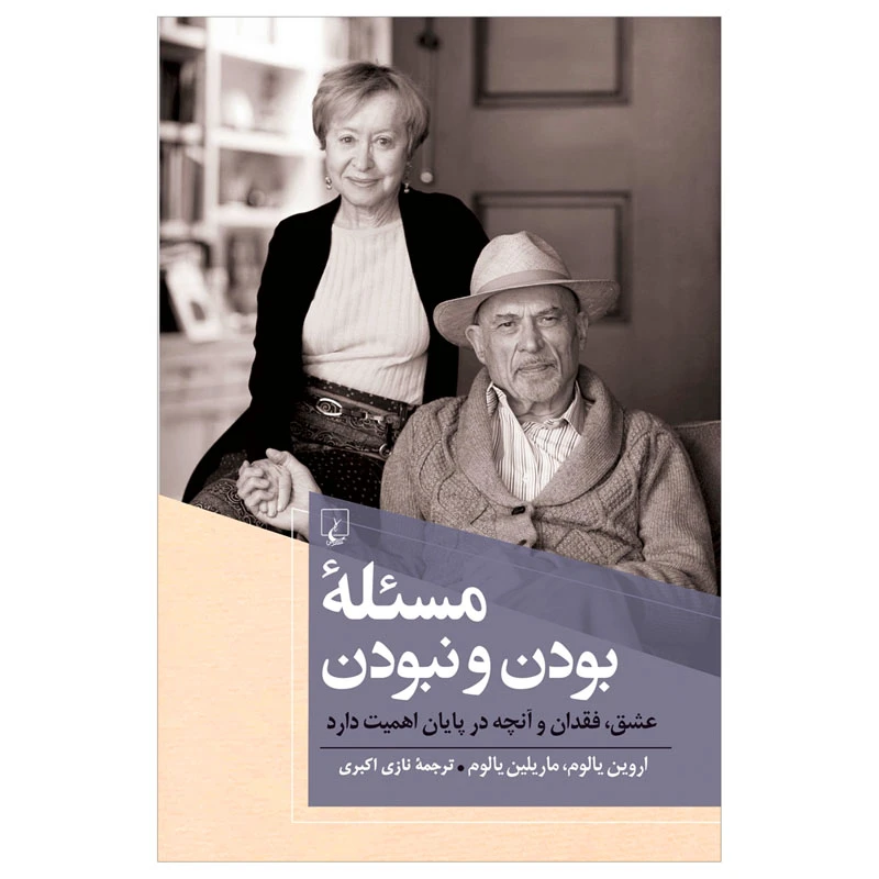 کتاب مسئله بودن و نبودن اثر اروین یالوم و ماریلین یالوم نشر ققنوس