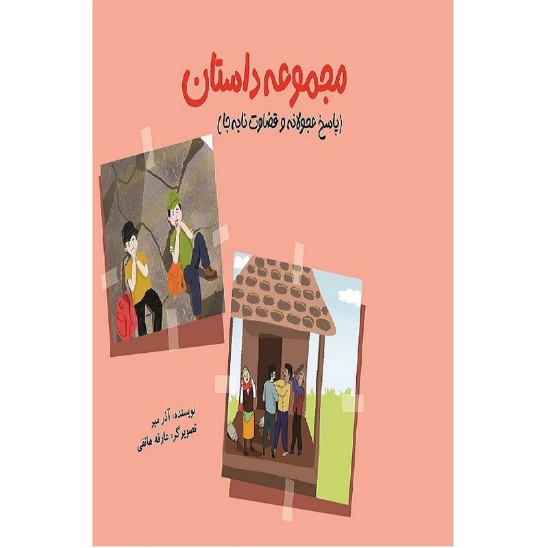 کتاب پاسخ عجولانه و قضاوت نا به جا اثر آذر میر انتشارات کاروان ادب