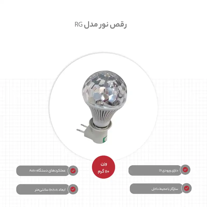 رقص نور مدل RG