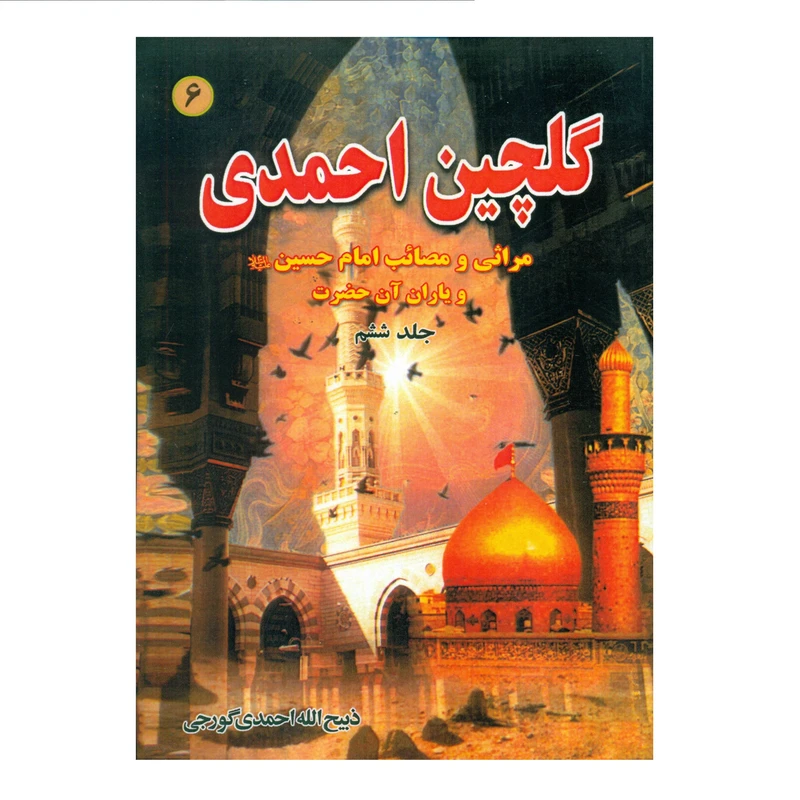 کتاب گلچین احمدی اثر ذبیح الله احمدی گورجی انتشارات بوستان احمدی جلد 6