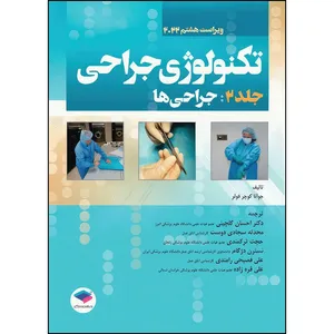 کتاب تکنولوژی جراحی فولر2022 جلد2 جراحی‌ها اثر جوانا کوچر فولر انتشارات جامعه نگر