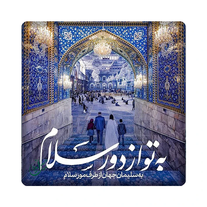 کاشی مبین ایده طرح حسین (ع) کد 1135
