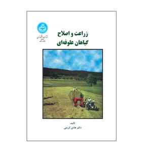 کتاب زراعت و اصلاح گیاهان علوفه ای اثر دکتر هادی کریمی نشر دانشگاه تهران