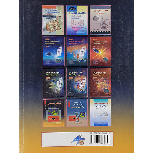 کتاب ریاضی مهندسی اثر فرزین حاجی جمشیدی نشر صفار کتاب ریاضی مهندسی اثر فرزین حاجی جمشیدی نشر صفار