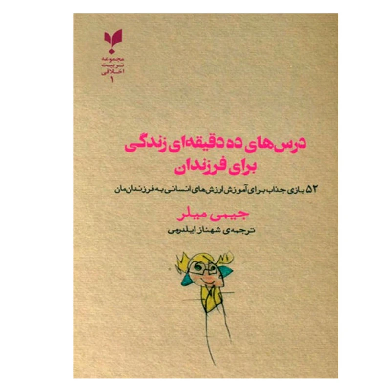 کتاب درس های ده دقیقه ای زندگی برای فرزندان اثر جیمی میلر نشر پارسیک