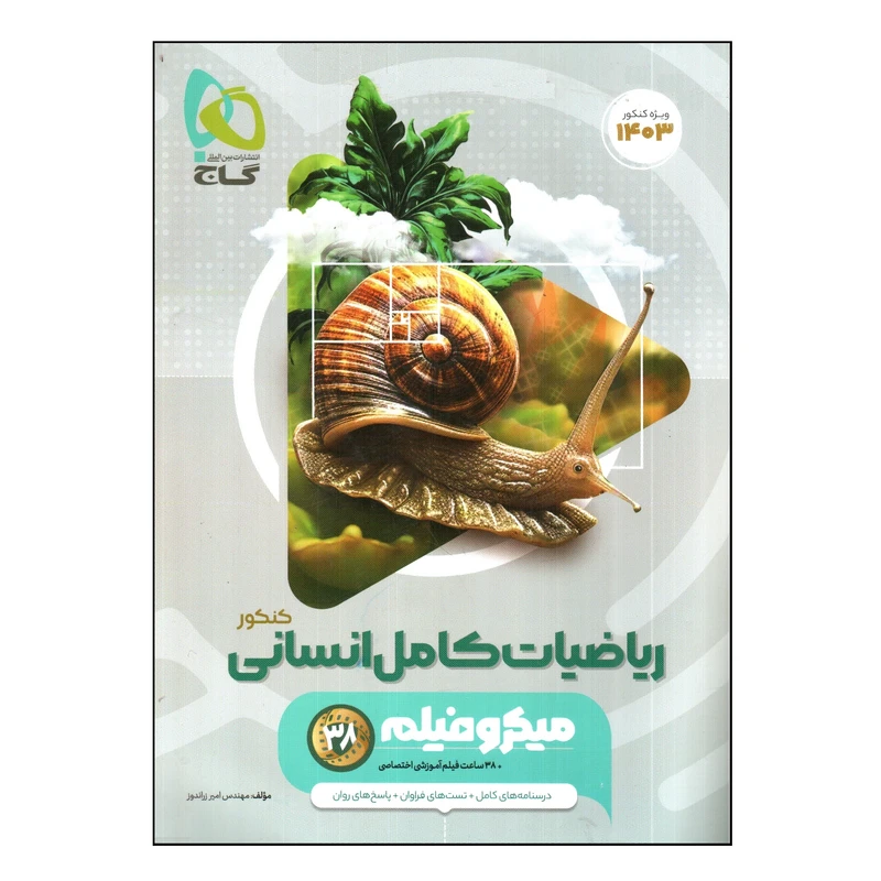 کتاب رياضيات كامل انسانی كنكور 1403 اثر امير زراندوز انتشارات بین المللی گاج