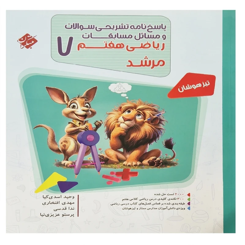 کتاب پاسخ نامه‌ تشریحی سوالات و مسائل مسابقات ریاضی هفتم اثر جمعی از نویسندگان انتشارات مبتکران