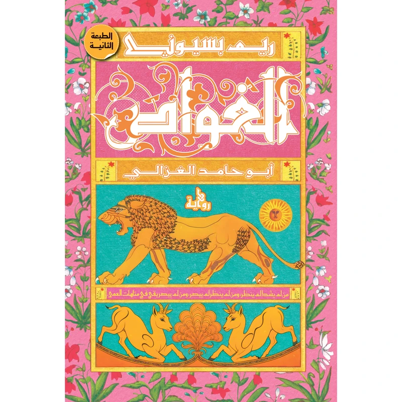 کتاب الغواص ابو حامد الغزالی اثر ریم بسیونی انتشارات کتاب قاصدک